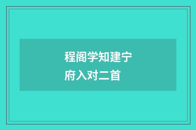 程阁学知建宁府入对二首