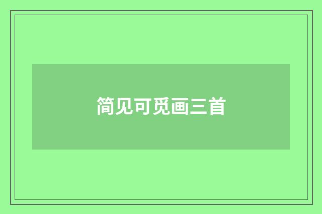 简见可觅画三首