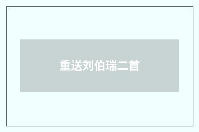 重送刘伯瑞二首