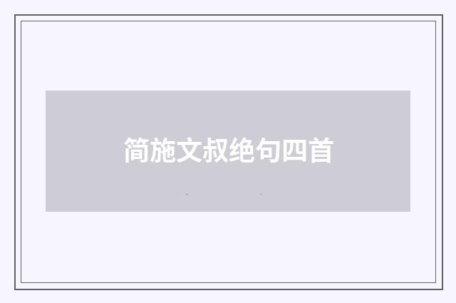 简施文叔绝句四首