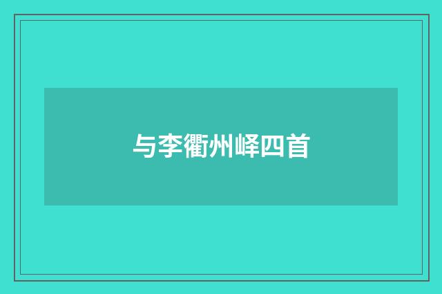 与李衢州峄四首