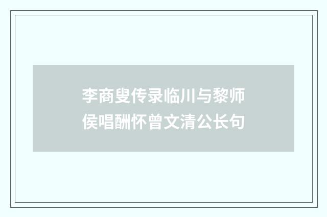 李商叟传录临川与黎师侯唱酬怀曾文清公长句