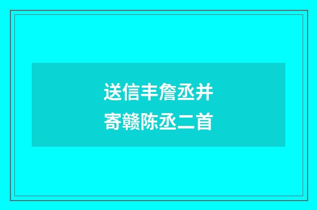 送信丰詹丞并寄赣陈丞二首