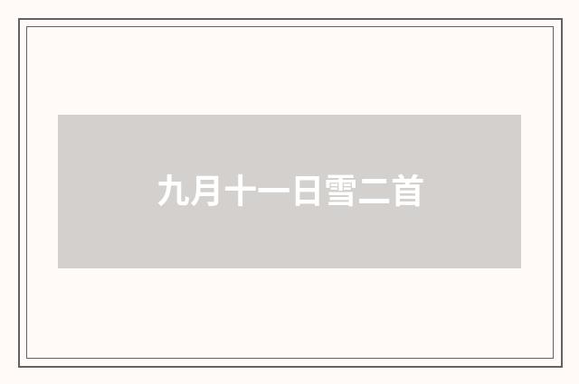 九月十一日雪二首