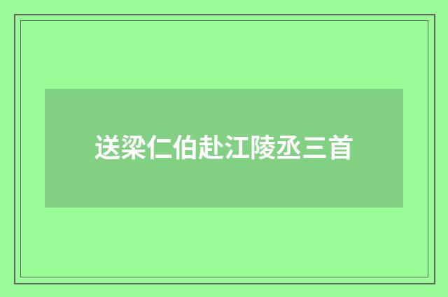 送梁仁伯赴江陵丞三首