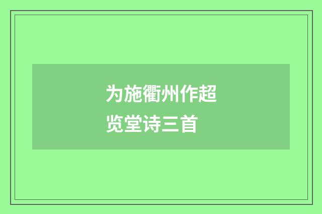 为施衢州作超览堂诗三首