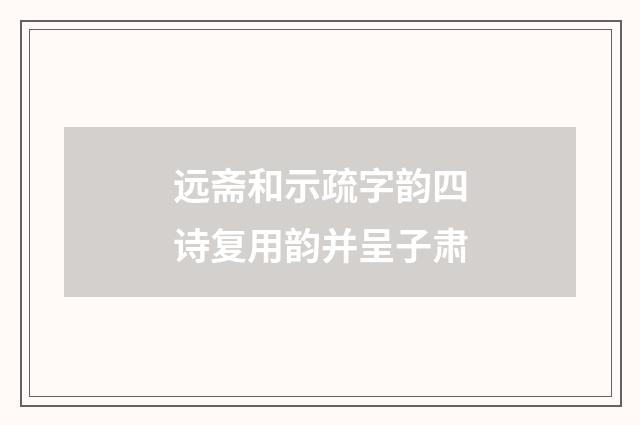 远斋和示疏字韵四诗复用韵并呈子肃