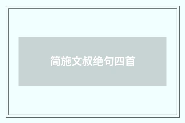 简施文叔绝句四首