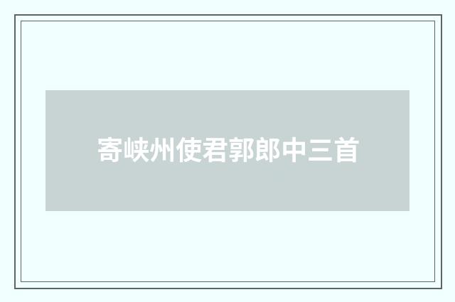 寄峡州使君郭郎中三首