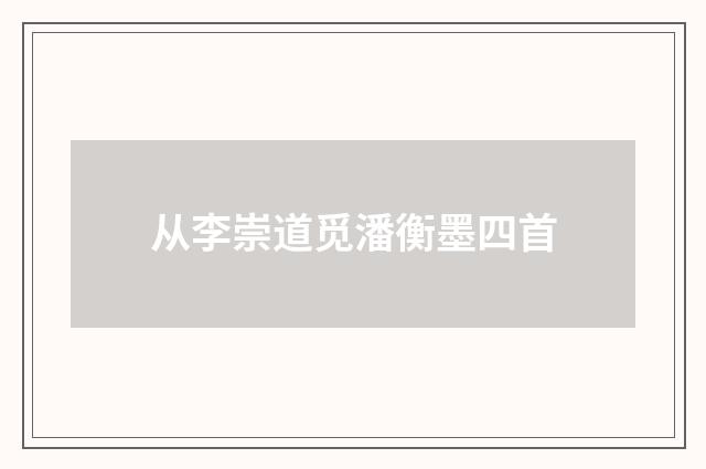 从李崇道觅潘衡墨四首