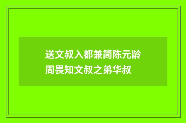 送文叔入都兼简陈元龄周畏知文叔之弟华叔