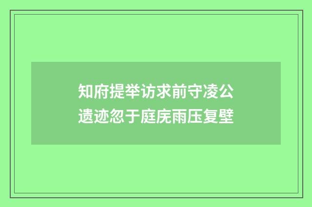 知府提举访求前守凌公遗迹忽于庭庑雨压复壁