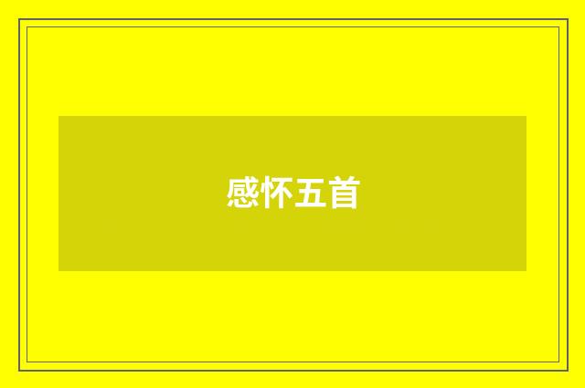 感怀五首