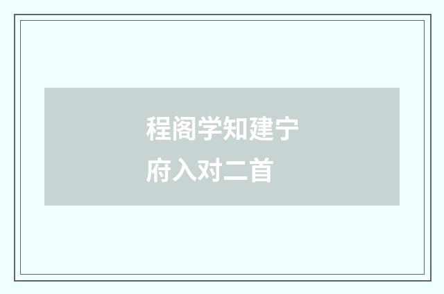 程阁学知建宁府入对二首