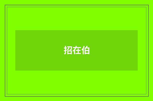 招在伯