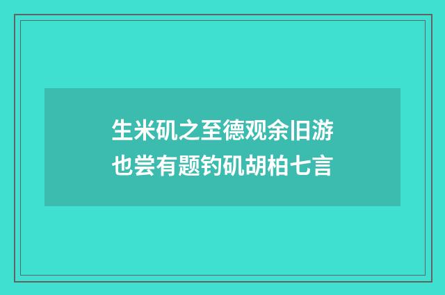 生米矶之至德观余旧游也尝有题钓矶胡柏七言
