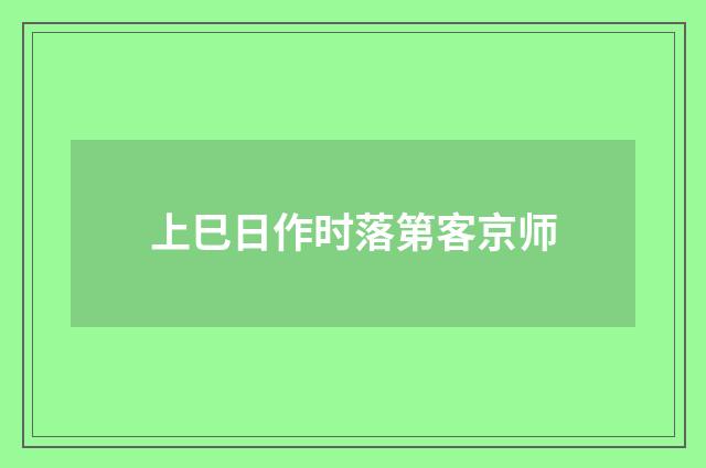 上巳日作时落第客京师