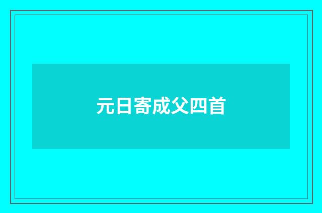 元日寄成父四首