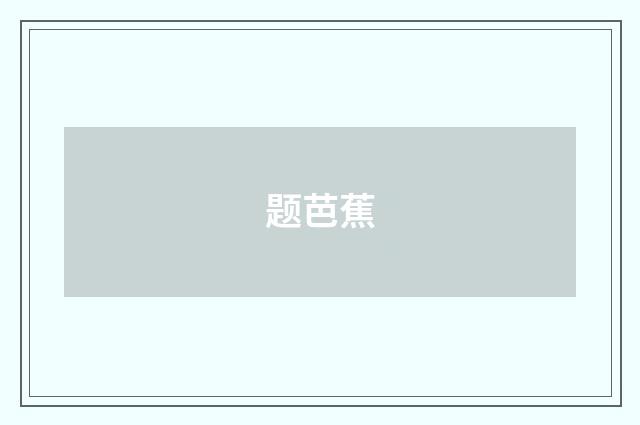 题芭蕉