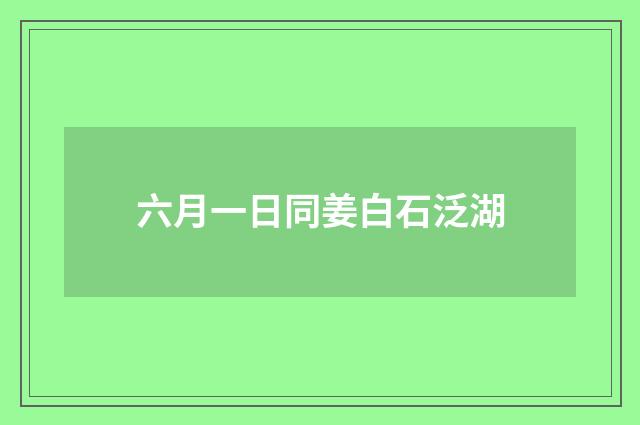 六月一日同姜白石泛湖
