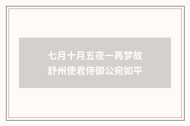 七月十月五夜一再梦故舒州使君侍御公宛如平