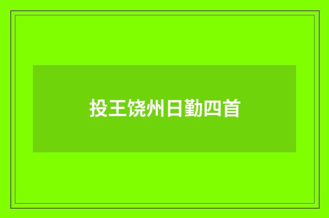 投王饶州日勤四首