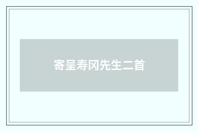 寄呈寿冈先生二首