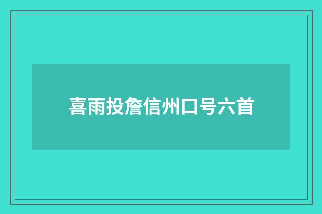 喜雨投詹信州口号六首