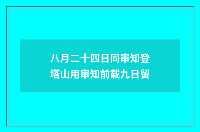 八月二十四日同审知登塔山用审知前载九日留