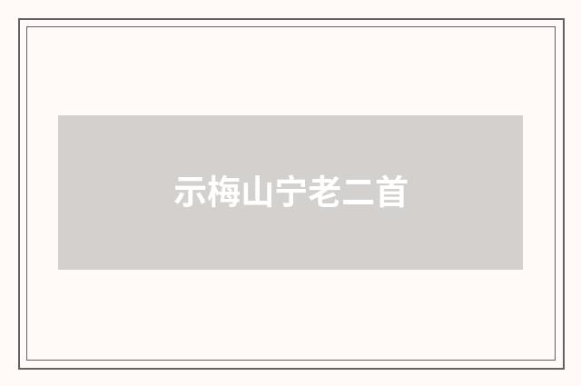 示梅山宁老二首