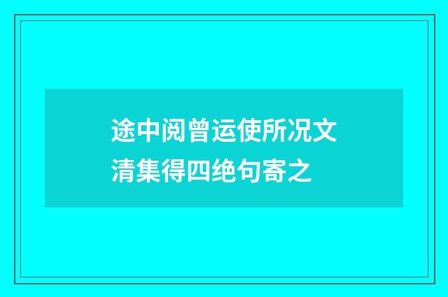途中阅曾运使所况文清集得四绝句寄之