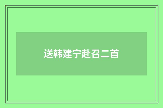 送韩建宁赴召二首