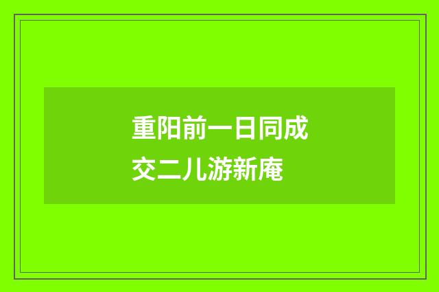 重阳前一日同成交二儿游新庵