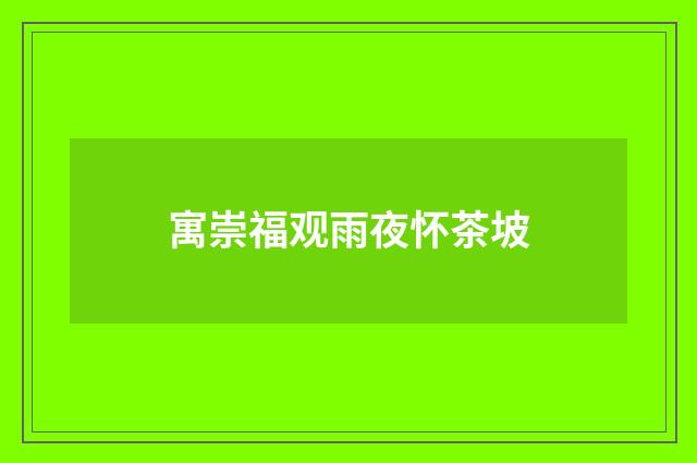 寓崇福观雨夜怀茶坡