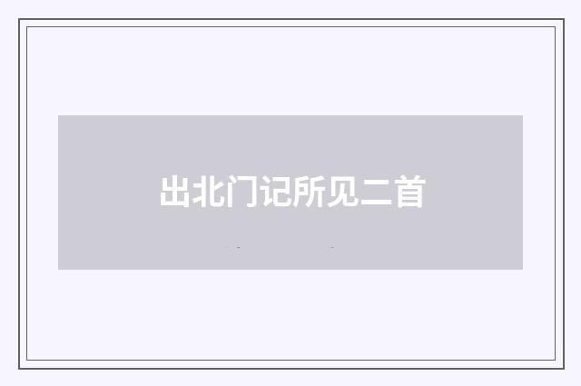 出北门记所见二首