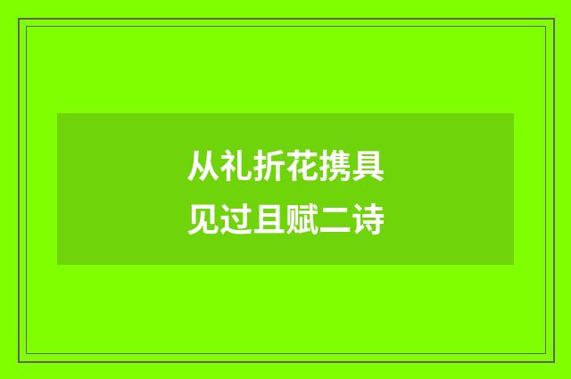 从礼折花携具见过且赋二诗