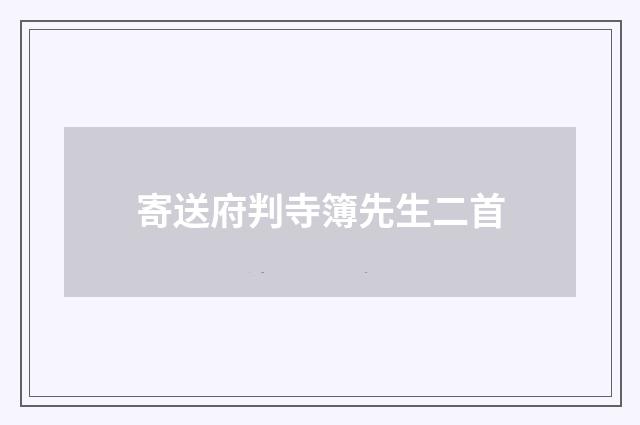 寄送府判寺簿先生二首