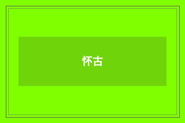 怀古