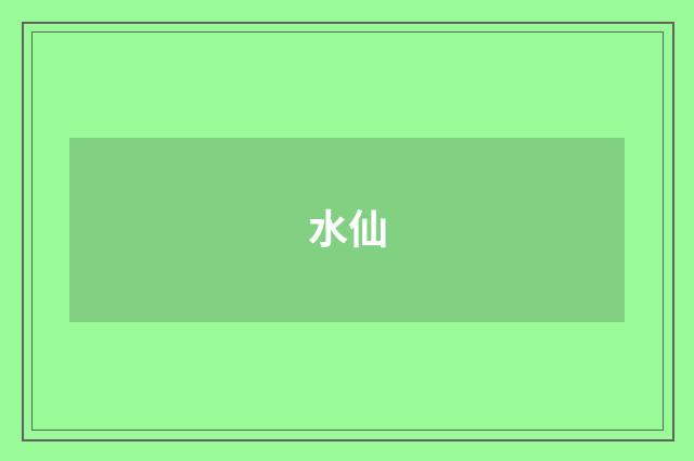 水仙