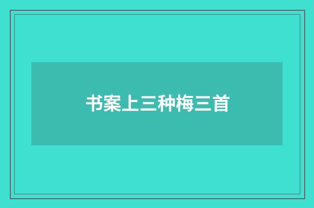 书案上三种梅三首