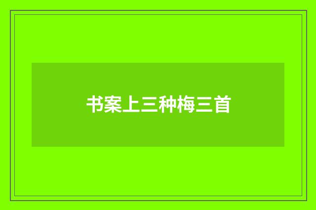 书案上三种梅三首