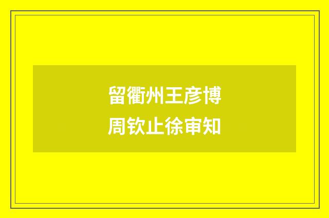 留衢州王彦博周钦止徐审知