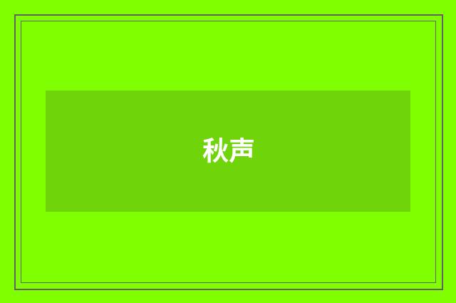 秋声