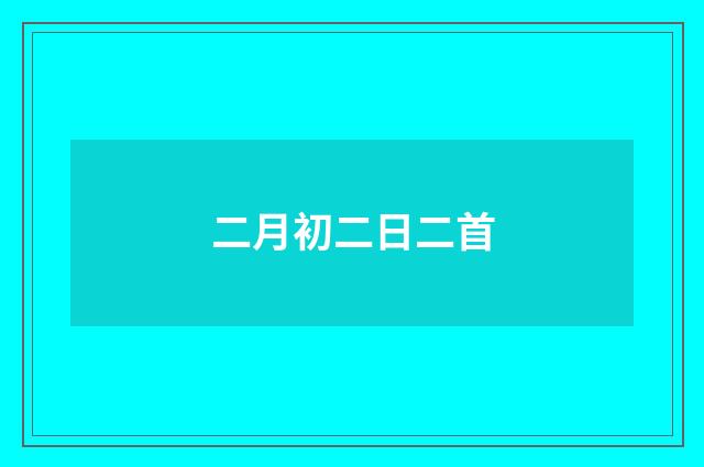 二月初二日二首