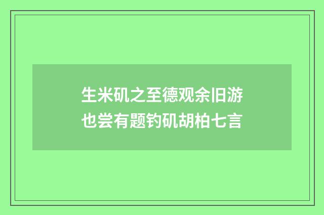 生米矶之至德观余旧游也尝有题钓矶胡柏七言