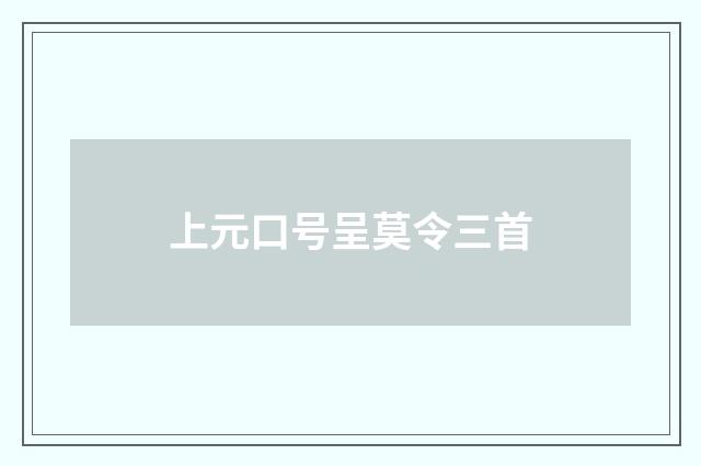 上元口号呈莫令三首