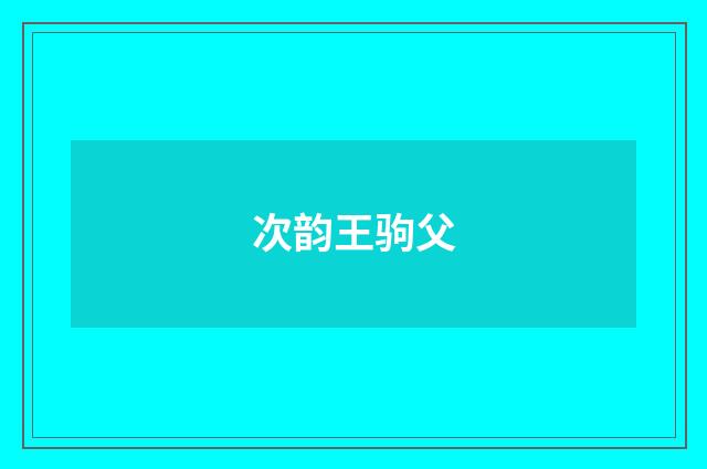 次韵王驹父