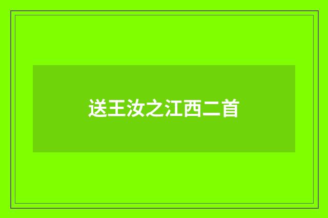 送王汝之江西二首