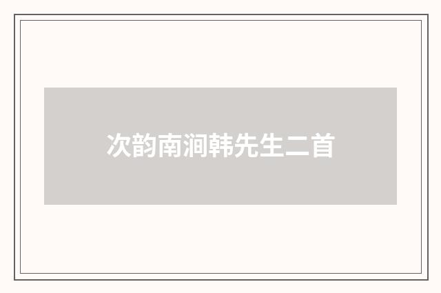 次韵南涧韩先生二首