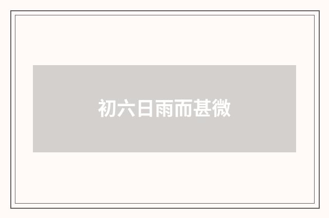 初六日雨而甚微